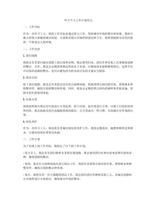 环卫个人工作计划范文