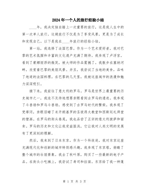 2024年一个人的旅行经验小结