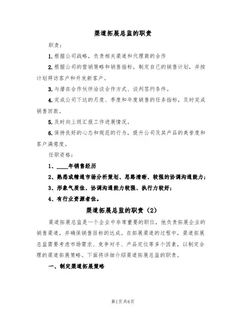 渠道拓展总监的职责（5篇）
