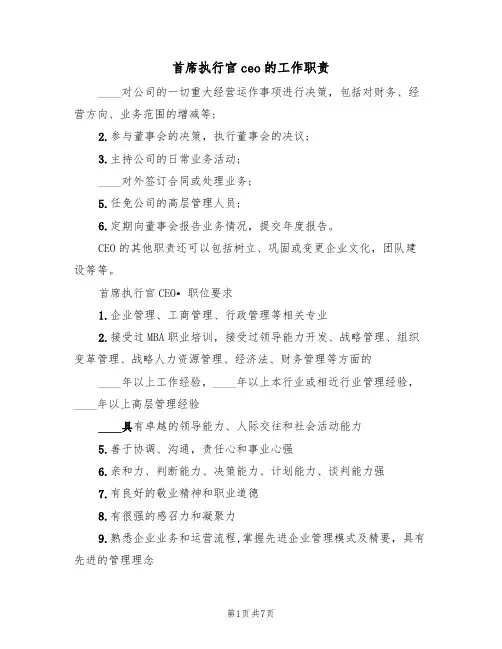 首席执行官ceo的工作职责（5篇）