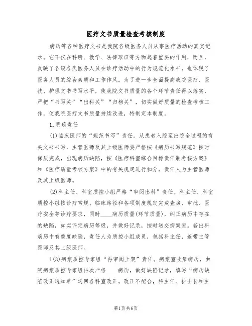 医疗文书质量检查考核制度（2篇）