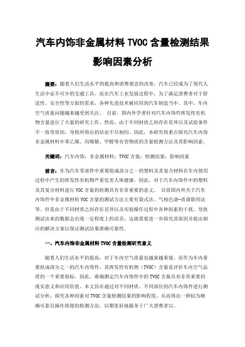汽车内饰非金属材料TVOC含量检测结果影响因素分析
