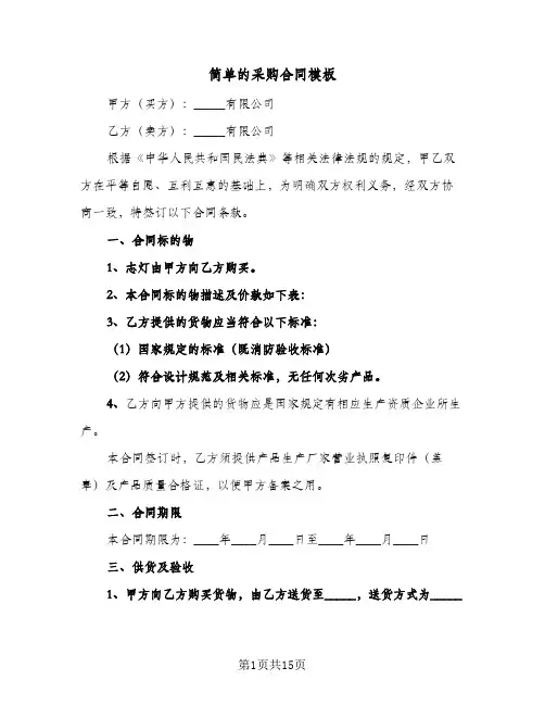 简单的采购合同模板(4篇)