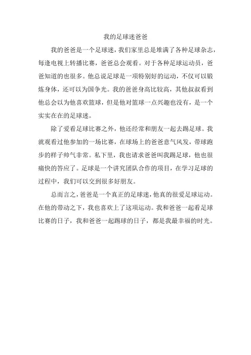 以我的足球迷爸爸写一篇350字作文