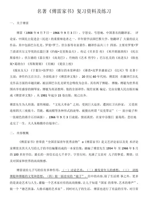 2020-2021学年部编版语文八年级下册名著《傅雷家书》复习资料及练习(含答案)