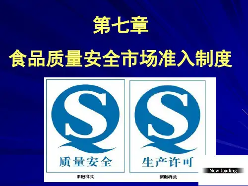 第七章食品质量安全市场准入制度