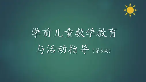 学前儿童数学教育与活动指导  第九章 幼儿园数学教育活动的设计与实施