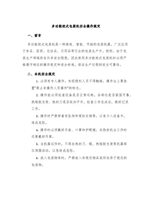 多功能枕式包装机安全操作规定