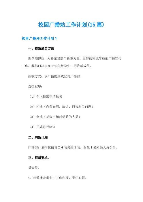 校园广播站工作计划(15篇)