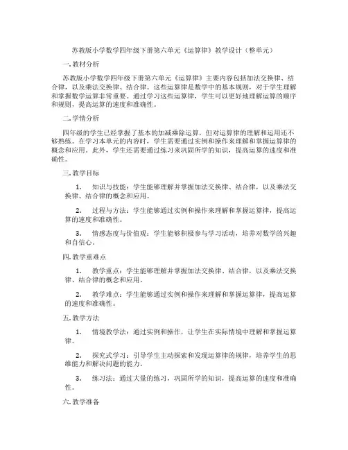 苏教版小学数学四年级下册第六单元《运算律》教学设计(整单元)