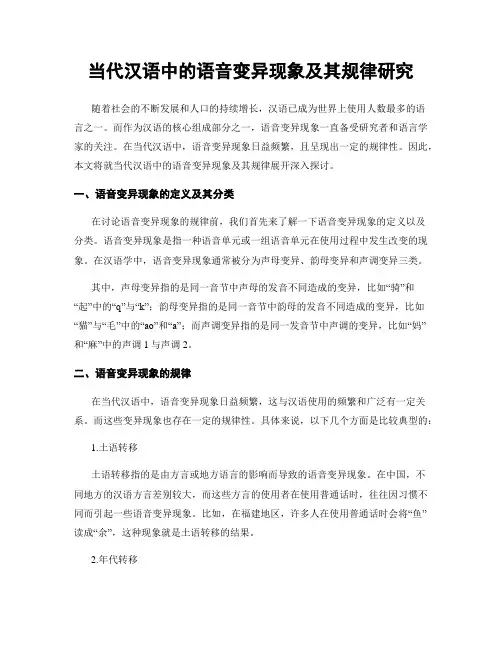 当代汉语中的语音变异现象及其规律研究