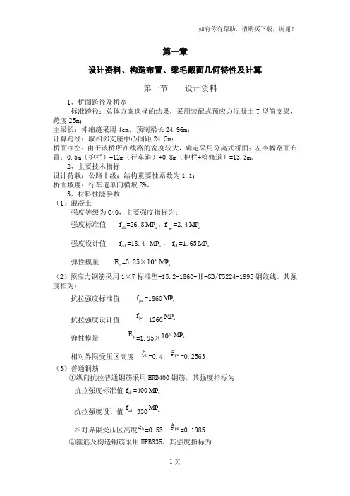 装配式预应力混凝土T型简支梁桥设计计算书最终计算书