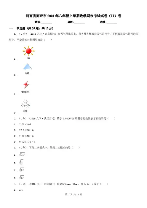 河南省商丘市2021年八年级上学期数学期末考试试卷(II)卷