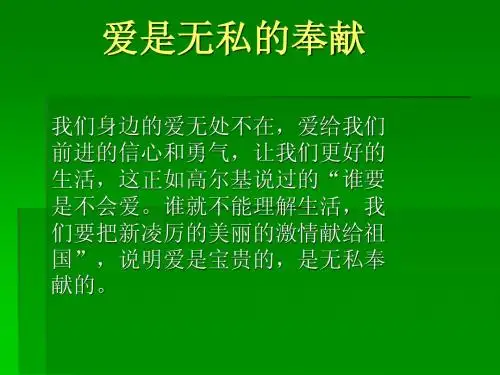 爱是无私的奉献