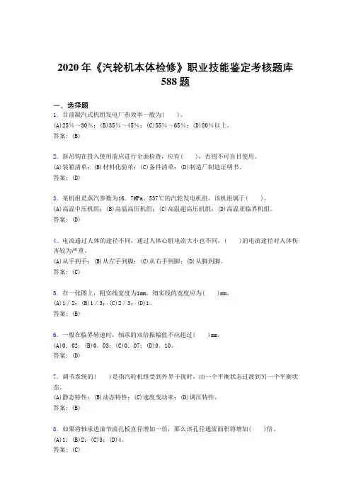 2020年《汽轮机本体检修》职业技能鉴定考核题库588题OY