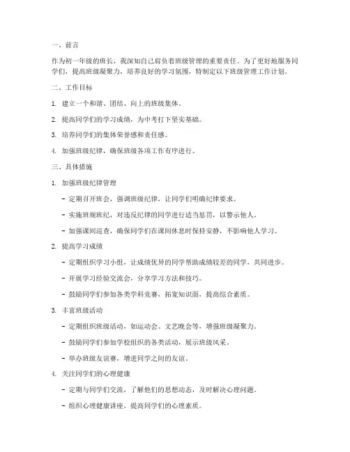 初一班长班级管理工作计划