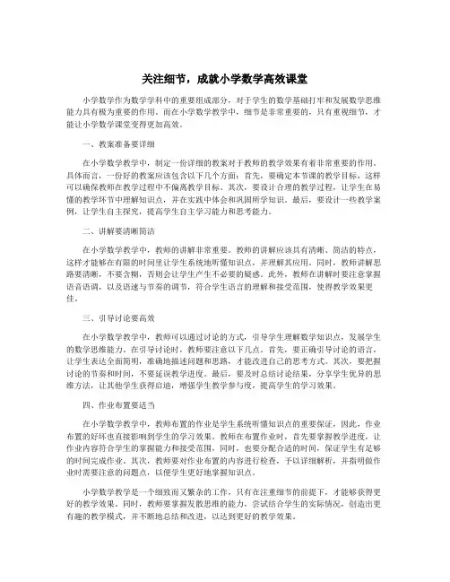 关注细节,成就小学数学高效课堂