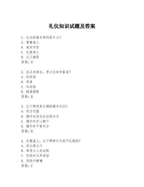 礼仪知识试题及答案