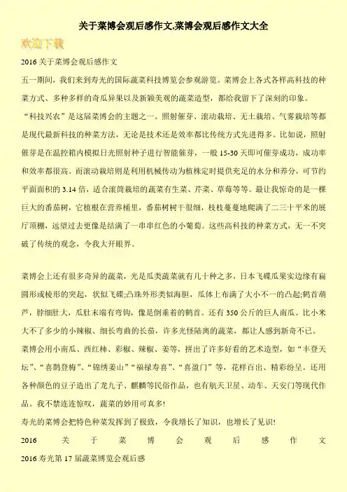 关于菜博会观后感作文,菜博会观后感作文大全