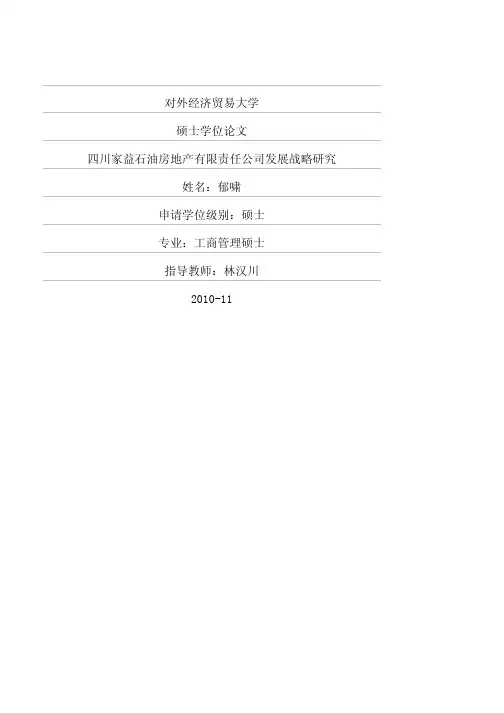 四川家益石油房地产有限责任公司发展战略研究