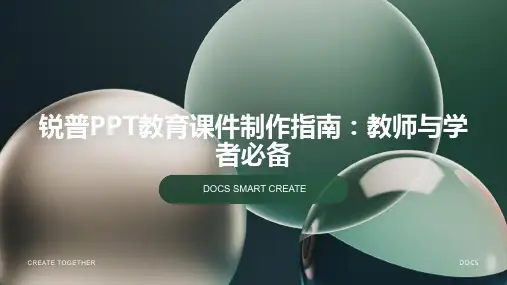 锐普PPT教育课件制作指南：教师与学者必备