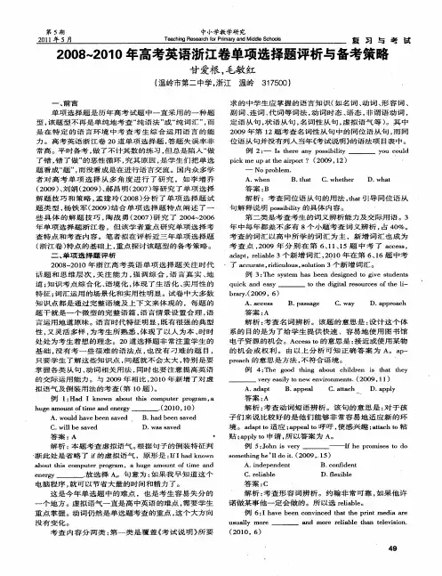 2008~2010年高考英语浙江卷单项选择题评析与备考策略