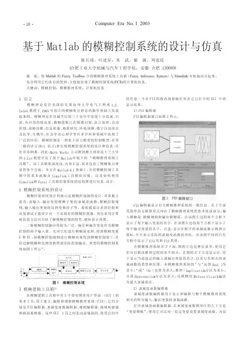 基于Matlab的模糊控制系统的设计与仿真