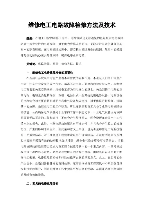 维修电工电路故障检修方法及技术