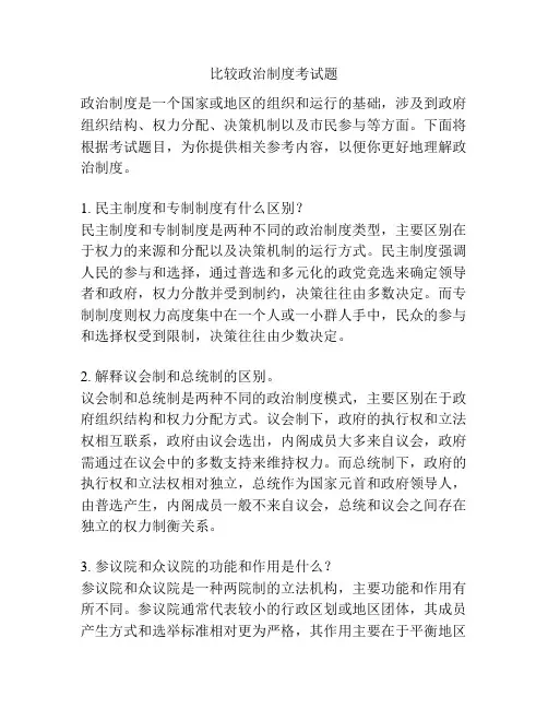 比较政治制度考试题