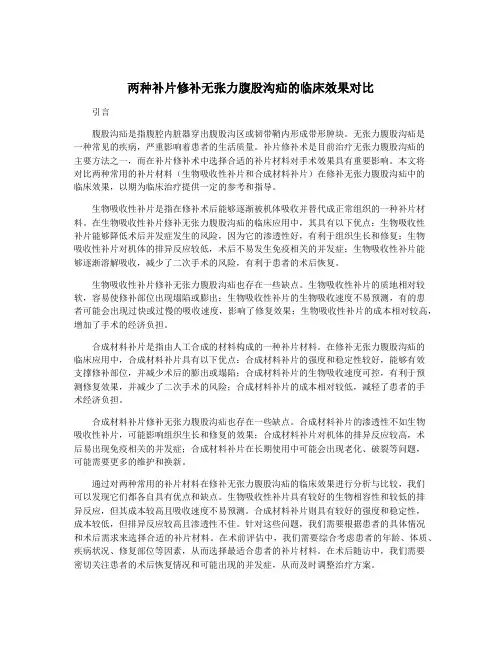 两种补片修补无张力腹股沟疝的临床效果对比