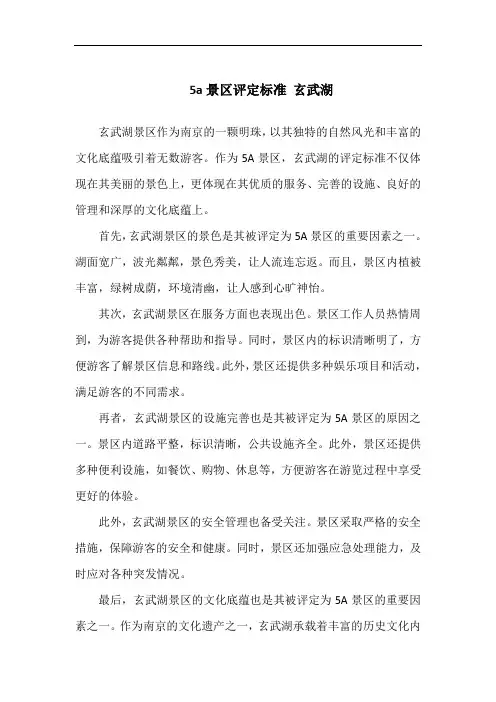 5a景区评定标准 玄武湖