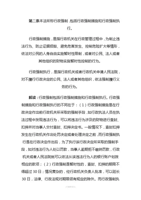 《中华人民共和国行政强制法》主要条文解读