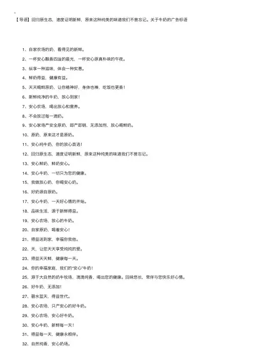 安心农场，喝出放心和营养——关于牛奶的广告标语