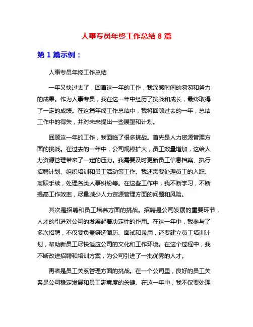 人事专员年终工作总结8篇