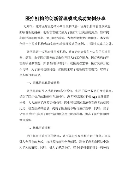 医疗机构的创新管理模式成功案例分享