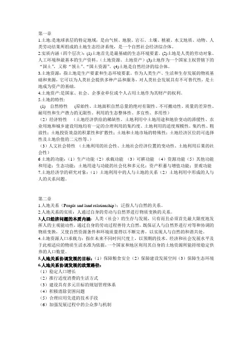 土地经济学复习要点