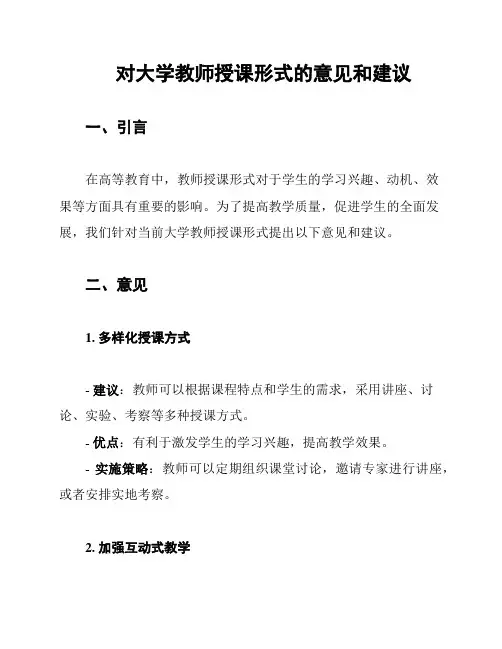 对大学教师授课形式的意见和建议