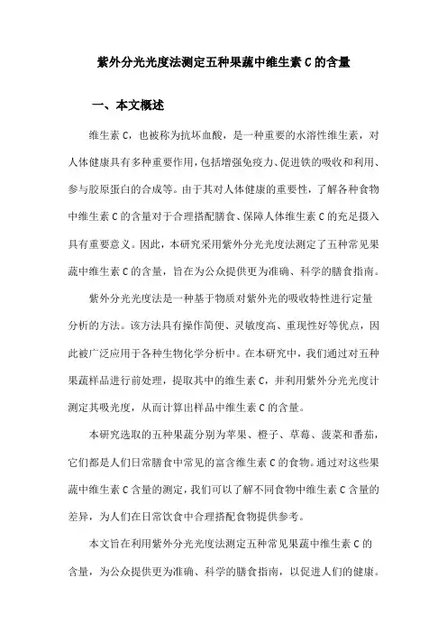 紫外分光光度法测定五种果蔬中维生素C的含量