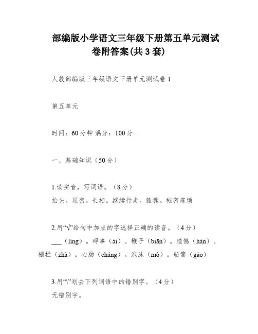 部编版小学语文三年级下册第五单元测试卷附答案(共3套)