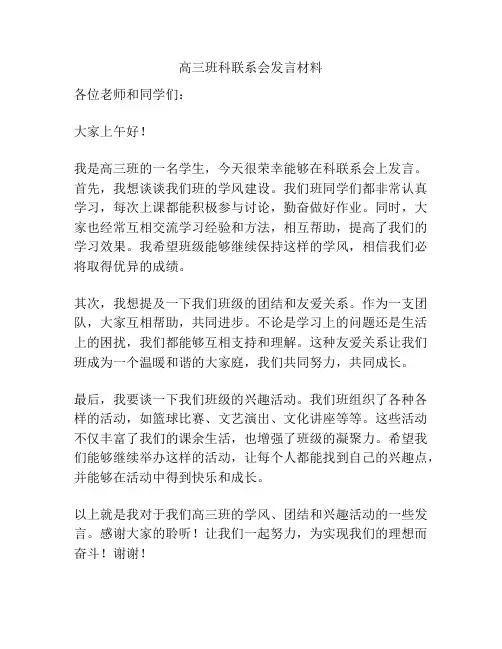 高三班科联系会发言材料