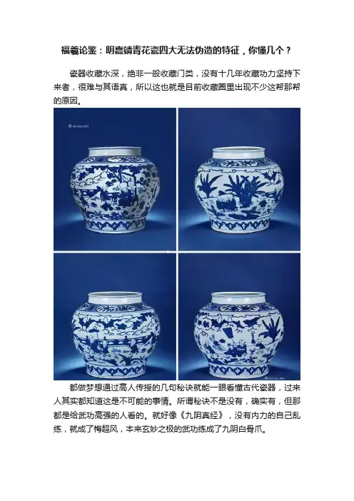 福羲论鉴：明嘉靖青花瓷四大无法伪造的特征，你懂几个？