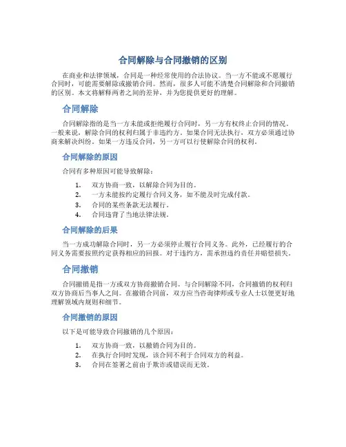 合同解除与合同撤销的区别