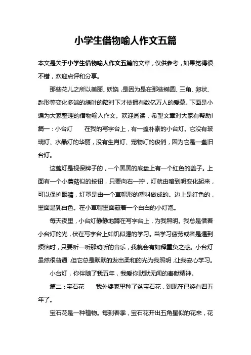 小学生借物喻人作文五篇