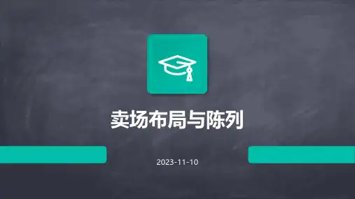 卖场布局与陈列