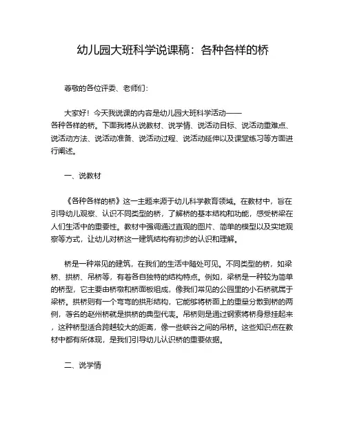 幼儿园大班科学说课稿：各种各样的桥
