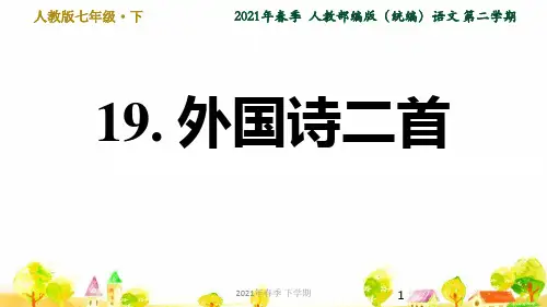 人教部编语文七年级下学期第5单元19. 外国诗二首ppt