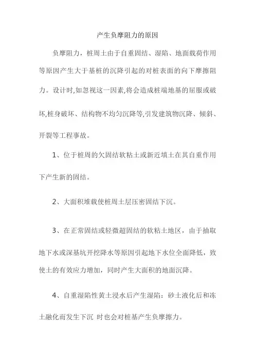 产生负摩阻力的原因