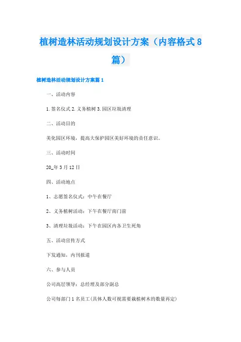 植树造林活动规划设计方案(内容格式8篇)