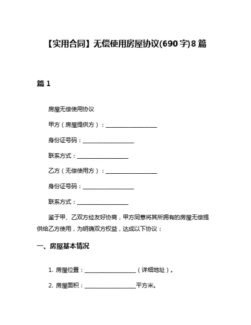 【实用合同】无偿使用房屋协议(690字)8篇