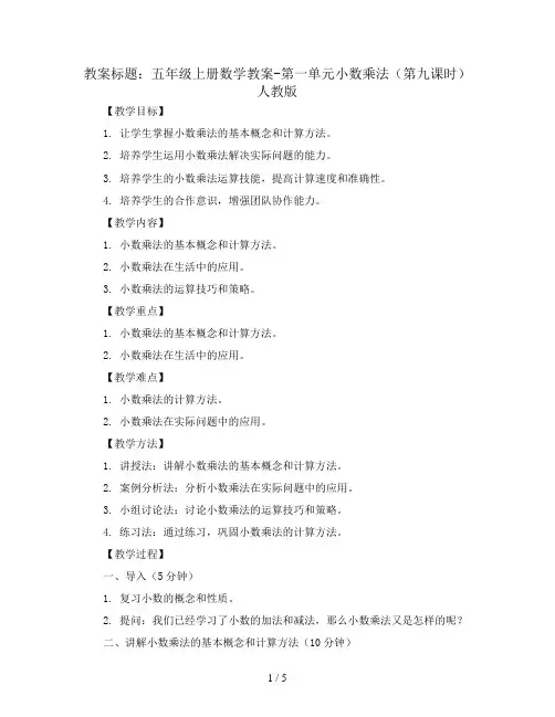 五年级上册数学教案-第一单元小数乘法(第九课时) 人教版
